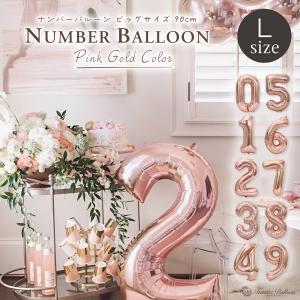 数字 バルーン Lサイズ 90cm 誕生日 ピンクゴールド ナンバーバルーン 風船 飾り付け サプライズ 大きい パーティー 安いの商品画像