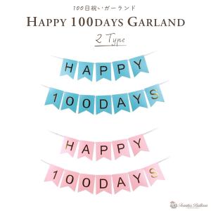 ガーランド 誕生日 100日 全2色 記念日 飾り HAPPY 100DAYS