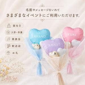 ハートバルーンブーケ 名入れ メッセージ無料 ...の詳細画像2
