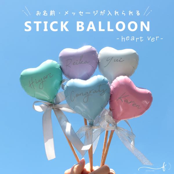 スティックバルーン 名前入り ハート 手持ちバルーン 名入れ 推し活 風船 バルーンプロップス 写真...