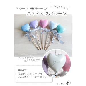 スティックバルーン 名前入り ハート 手持ちバ...の詳細画像1