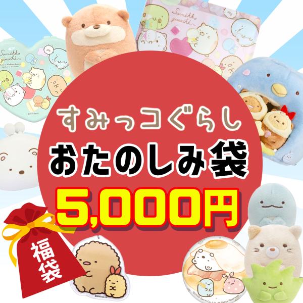 すみっコぐらし 福袋 数量限定 映画 福箱 初売りプレゼント キッズ 子供 キャラクター グッズ 映...