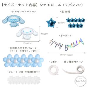 誕生日 飾り付け サンリオ シナモロール バー...の詳細画像4