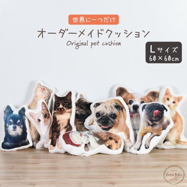 ペット  オーダーメイドクッション Lサイズ 60cm 抱き枕 癒し オリジナル メモリアル 犬 猫...