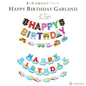 お誕生日ガーランド のりもの 誕生日 飾り お祝い