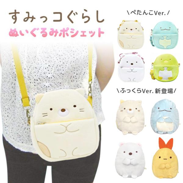 すみっコぐらし グッズ ぬいぐるみポシェット しろくま ねこ ぺんぎん? とかげ ショルダーバッグ ...