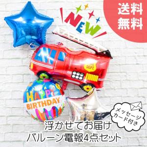 消防車 バルーン 誕生日 男の子 車 汽車  浮く 子供 ベビー お祝い 撮影 救急車 雑貨 装飾 happy birthday サプライズ 浮く 電報 バースデー 記念日 送料無料