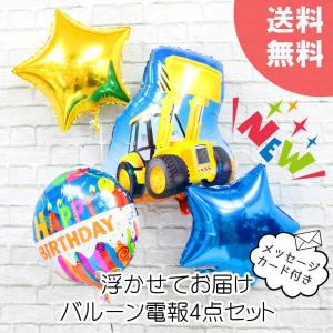 電報 バルーン 働く 車 ホイールローダー ユンボ バックホーン 重機 ダンプ 男の子 バースデー ヘリウム 装飾 誕生日 バースデー 撮影 救急車 男の子 最安値 価格比較 Yahoo ショッピング 口コミ 評判からも探せる