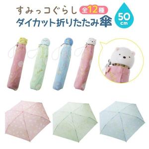 すみっコぐらし 折りたたみ傘 グッズ ダイカット キャラクター 折り畳み傘  子ども キッズ カサ かさ 雑貨 雨 かわいい プレゼント おもちゃ 文房具 ギフト