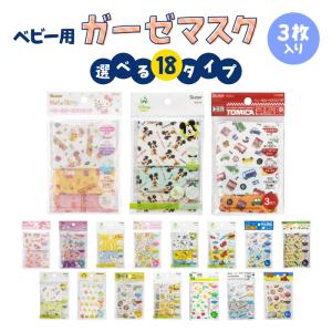 ガーゼマスク ベビー用 マスク 洗える 3枚入 キティ ミッキードラえもん 全18種 抗菌 防臭 キャラクター 小さめ  2才〜4才 幼児