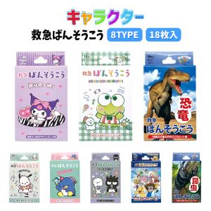 絆創膏 キャラクター 18枚入り かわいい サンリオ クロミ ポチャッコ けろけろけろっぴ デジモン 恐竜 昆虫 かわいい 女の子 男の子 怪我 キズ