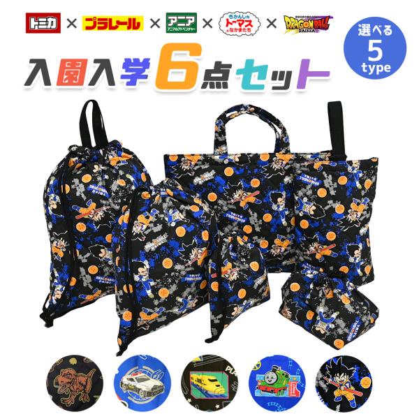 トミカ プラレール アニマルアドベンチャー アニア ドラゴンボール トーマス 入園入学 5点セット ...