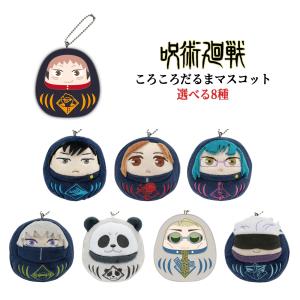 呪術廻戦 ころころだるまますこっと グッズ 全8種 キャラクター 虎枝 伏黒 釘崎 禪院 拘巻 パンダ 七海 五条 ぬいぐるみ マスコット アニメ