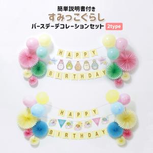 誕生日 バルーン すみっコぐらし バースデー デコレーション バルーンセット 全2種 風船 ガーランド 男の子 女の子 プレゼント 推し活 推し活グッズ