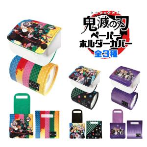 鬼滅の刃 ペーパーホルダーカバー おしゃれ トイレ トイレットペーパーホルダー 全3種 グッズ キャラクター 炭治郎 禰豆子 善逸 伊之助 杏寿郎