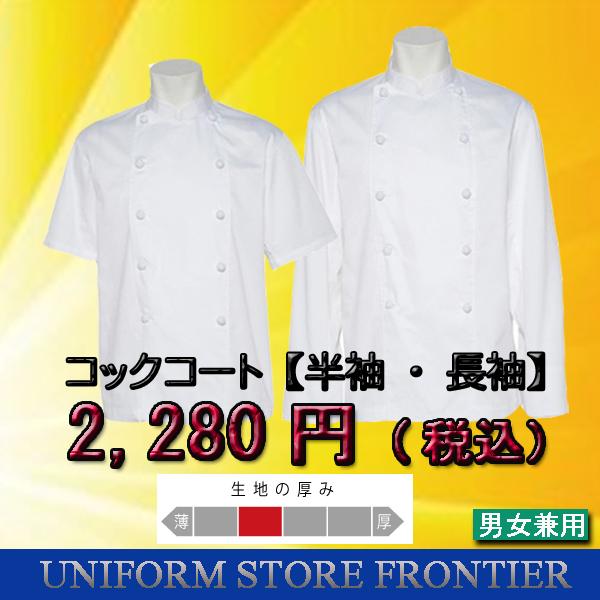 コックコート 半袖 長袖 ライトコックコート コック服 白衣 キッチン用制服 厨房用制服