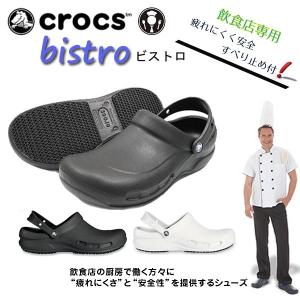 クロックス ビストロ コックシューズ 飲食店用 厨房 作業靴 シューズ サンダル ワークシューズ 日本正規品｜frontierstore