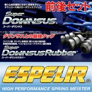 ESH-3838/BR-1759F/BR-1759R エスペリア ESPELIR スーパーダウンサス ＆ ラバー RP3 ステップワゴン / スパーダ H29/9〜 1台分セット