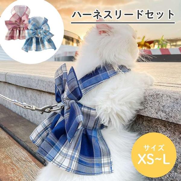 ハーネス リード 猫用胴輪 犬用胴輪 セーラー服 かわいい チェック柄 ペット用品 リボンアウトドア...