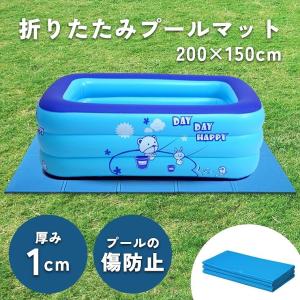 プールマット ビニールプール用 折りたたみ 200×150cm 厚み1cm 滑り止め 厚手 プール下シート ビニールプール用シート プール敷シート プールシート｜froomllc