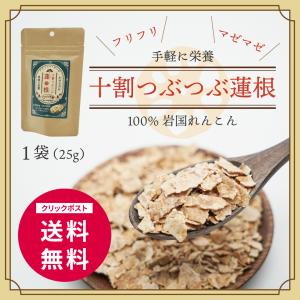 十割つぶつぶ蓮根 小袋25g入り レンコンパウダーよりも香ばしい味と香り！ 花粉症対策・免疫力UPに...