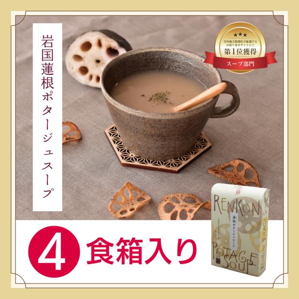 岩国れんこんポタージュスープ　4食箱入り