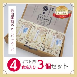 岩国れんこんポタージュスープ　ギフトセット（4人前×3箱）｜froots