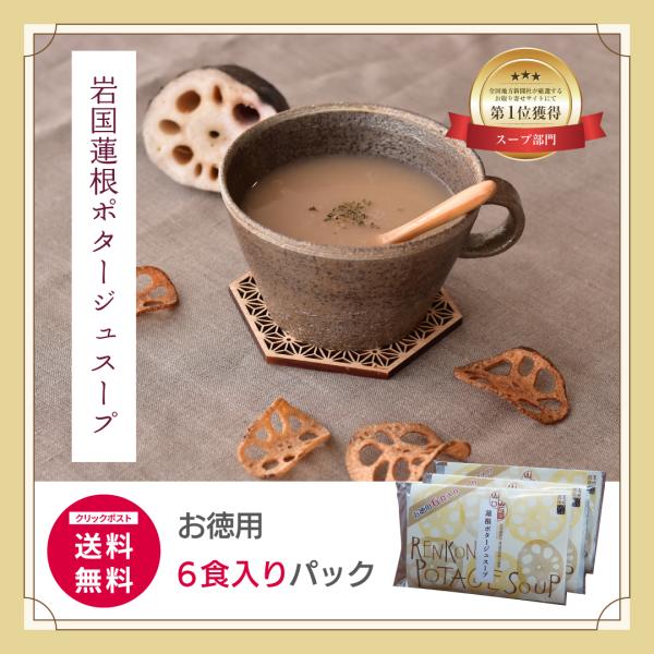 【送料無料】岩国れんこんポタージュスープ お徳用6食入りパック 花粉症対策・免疫力UPにも