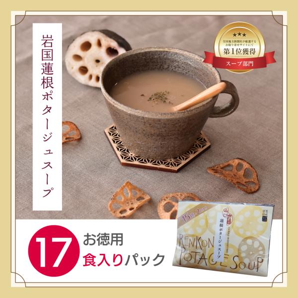 【送料無料】岩国れんこんポタージュスープ　お徳用17食入りパック 花粉症対策・免疫力UPにも