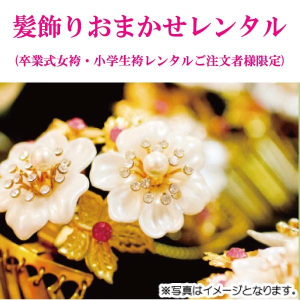 髪飾り レンタル おまかせレンタル 卒業式 ご注文者様限定 着物レンタル 女袴 大学 短大 専門学校...