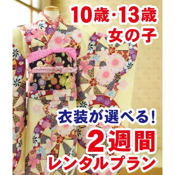 着物レンタル 女の子 2週間 レンタル 10歳 11歳 12歳 13歳 振袖レンタル ロケ撮影に最適...