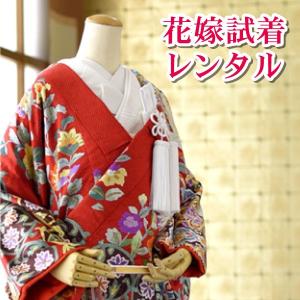 試着レンタル 色打掛 レンタル 高級 花嫁衣装 自宅 試着 白無垢 和装 1度に2着までお届け オーガンジー打掛 黒引き振袖 引振袖 前撮り フォトウエディング