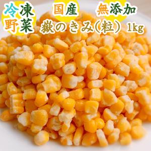 【青森県産】嶽のきみ (粒) 1kg〈とうもろこ...の商品画像