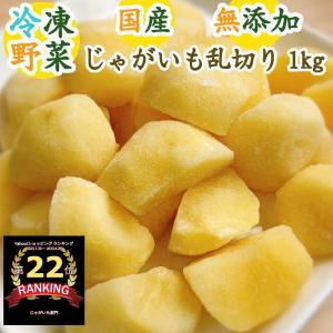 じゃがいも乱切り 1kg〈高血圧の予防 むくみの解消