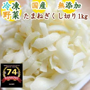 国産冷凍1kg 野菜 食品 業務用  弁当 タマネギ 時短 長期保存 備蓄 急速冷凍 賞味期限6ヶ月以上