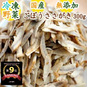 青森県産冷凍『ごぼうささがき』300g 野菜 食品 業務用 弁当 ゴボウ 牛蒡 時短 長期保存 備蓄 急速冷凍 賞味期限6ヶ月以上