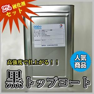 高強度 FRPトップコート黒　8kg 促進剤入り 塗料