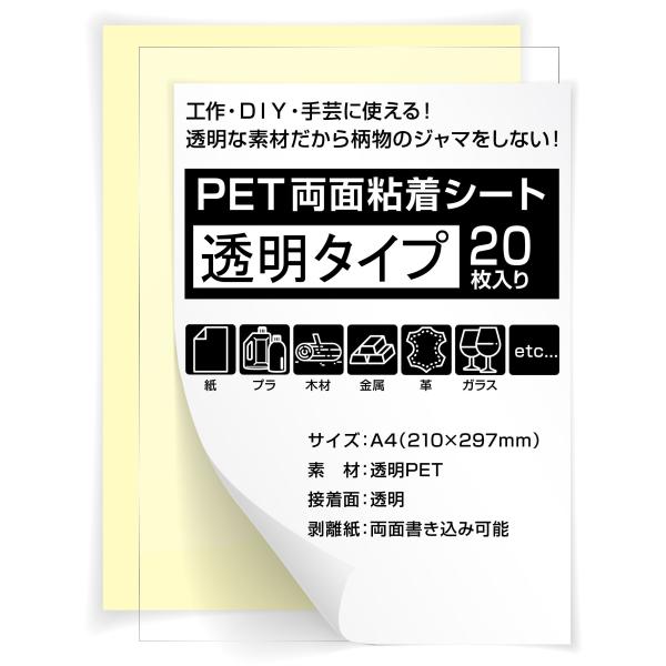 両面粘着シート 透明 A4 サイズ 20枚セット 強粘着 タイプ 透明PET  DIY 工作 両面テ...