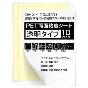 両面粘着シート 透明 A4 サイズ 10枚セット 強粘着 タイプ 透明PET  DIY 工作 両面テープ ポスト投函 送料無料｜frp-store