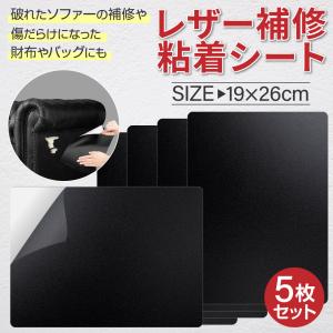 【貼るだけ簡単】 レザー 補修 粘着シート 黒 19×26cm  5枚セット 革 パッチ ソファー 椅子 補修 DIY 素材 合皮 PUレザー B5 サイズ  フェイクレザー 送料無料｜frp-store