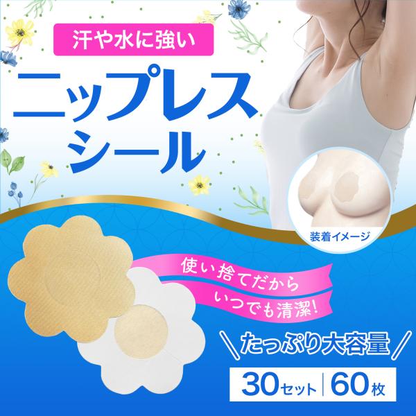 ニップレス 女性用 ニプレス シール 使い捨てタイプ 花型カット ベージュ いつも清潔 ニップレス ...