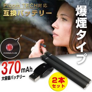 プルームテック互換バッテリー 爆煙 電子タバコ ploomtech互換 バッテリー 370mAh 500パフ 同一質感 701plus ×２本セット(充電器1個) FRP