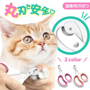 猫 爪切り グッズ 深爪防止 ネコ つめ切り ペット