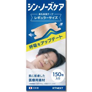 シン・ノーズケア 鼻孔拡張テープ レギュラー 150枚 日本製 いびき軽減 鼻づまり 薬剤不使用 大人用 鼻呼吸テープ 鼻腔拡張 快眠 鼻づまり 口呼吸対策に RYNEXT