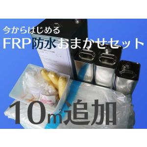 FRPキット　FRP防水　【おまかせ　防水セット】【10平米　追加セット】　マニュアル付　補修　送料無料｜frp