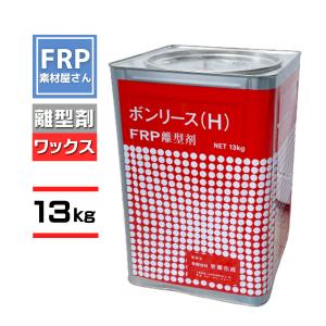 FRP用離型剤【ＮＥＷボンリース】【13ｋｇ】FRP材料　樹脂　自作　補修　ワックスタイプ　剥離剤　型取り　FRPの型離れに　一斗缶サイズ｜frp