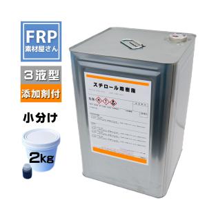 FRP積層用樹脂 下地用プライマー樹脂 3液タイプ /FRP補修