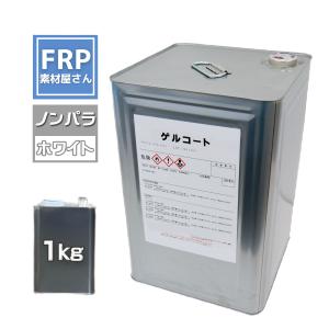 FRPゲルコート【ホワイト】白【１kg】【ノンパラ】オルソ系　ＦＲＰ樹脂　ＦＲＰ材料　補修　カラーコート｜FRP素材屋さん