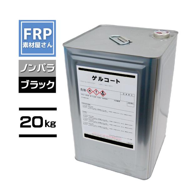 FRPゲルコート【ブラック】黒【２０kg】【ノンパラ】　オルソ系　ＦＲＰ樹脂　ＦＲＰ材料　補修　カラ...