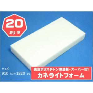 特別送料表適用品　カネライトフォーム　発泡スチロール　板　断熱材　20ｍｍ厚　約910×約1820　スタンダードタイプ　ファブリックボード